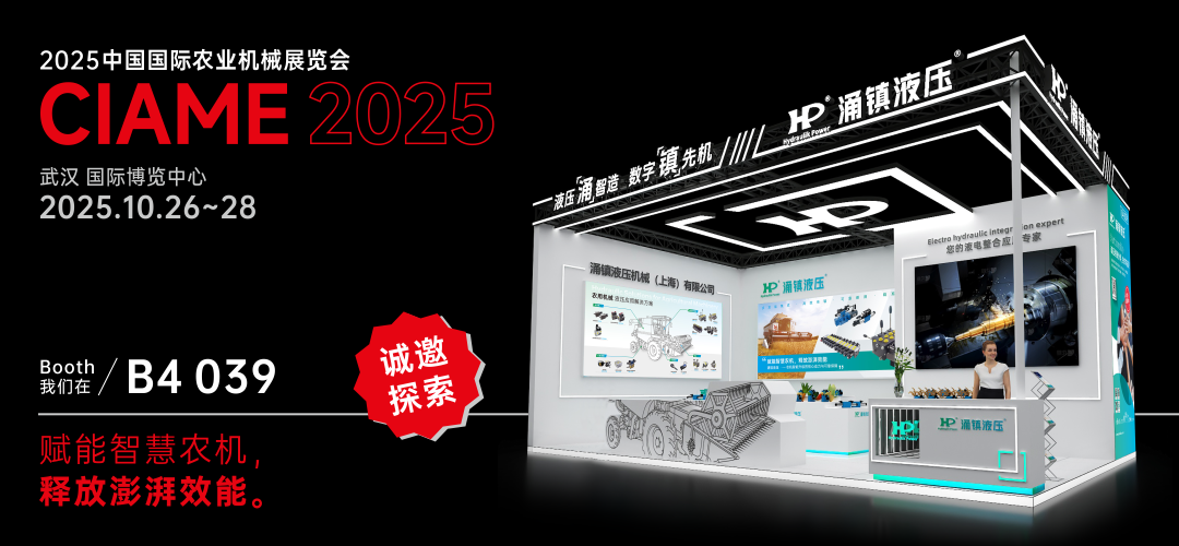 涌鎮(zhèn)液壓丨聚勢(shì)江城，賦能智慧農(nóng)機(jī)：2025武漢國(guó)際農(nóng)機(jī)展誠(chéng)邀您的參與（10.26-28）