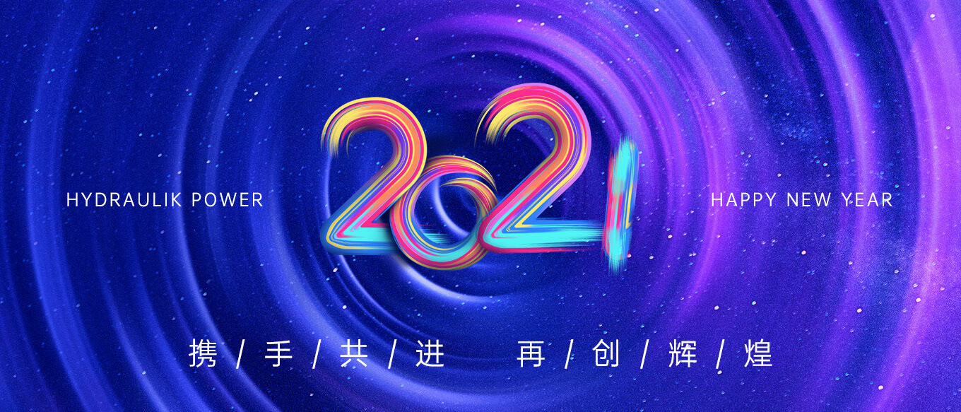 2021，攜手共進(jìn)，再創(chuàng)輝煌
